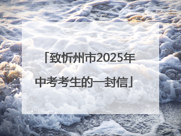 致忻州市2025年中考考生的一封信