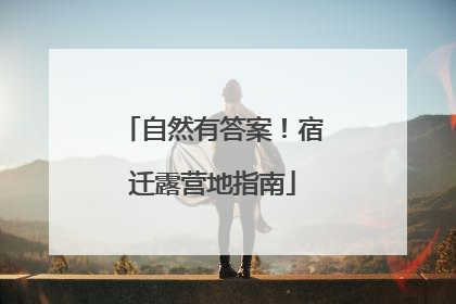 自然有答案！宿迁露营地指南