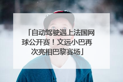 自动驾驶遇上法国网球公开赛！文远小巴再次亮相巴黎赛场
