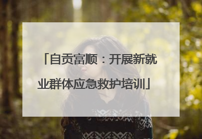 自贡富顺：开展新就业群体应急救护培训