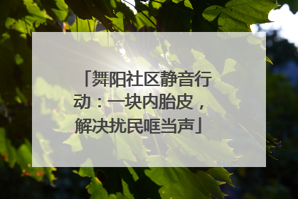 舞阳社区静音行动：一块内胎皮，解决扰民哐当声