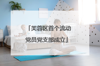 芙蓉区首个流动党员党支部成立