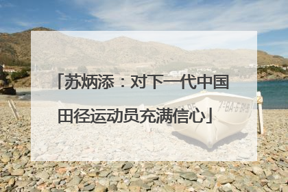 苏炳添：对下一代中国田径运动员充满信心