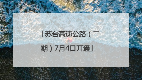 苏台高速公路（二期）7月4日开通
