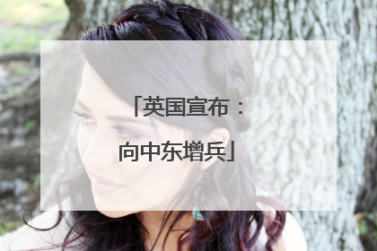 英国宣布：向中东增兵