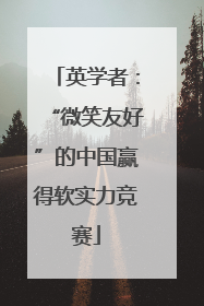 英学者：“微笑友好”的中国赢得软实力竞赛