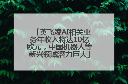 英飞凌AI相关业务年收入将达10亿欧元，中国机器人等新兴领域潜力巨大
