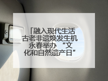 融入现代生活 古老非遗焕发生机 永春举办 “文化和自然遗产日” 非遗快闪活动