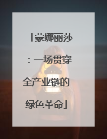 蒙娜丽莎：一场贯穿全产业链的绿色革命