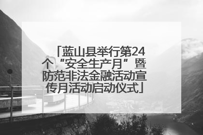 蓝山县举行第24个“安全生产月”暨防范非法金融活动宣传月活动启动仪式