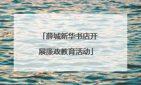 薛城新华书店开展廉政教育活动