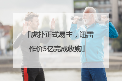 虎扑正式易主，迅雷作价5亿完成收购