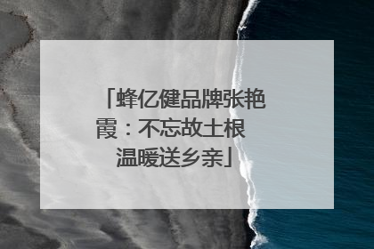 蜂亿健品牌张艳霞：不忘故土根 温暖送乡亲