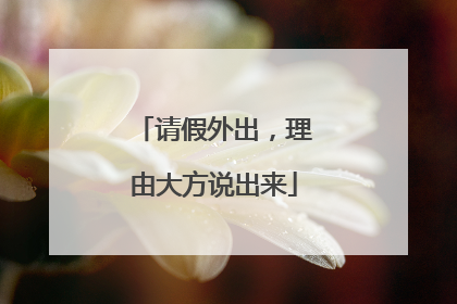 请假外出，理由大方说出来