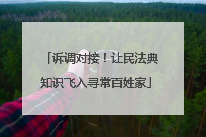 诉调对接！让民法典知识飞入寻常百姓家