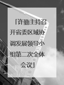 许勤主持召开省委区域协调发展领导小组第二次全体会议