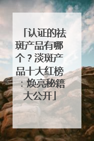 认证的祛斑产品有哪个？淡斑产品十大红榜：焕亮秘籍大公开