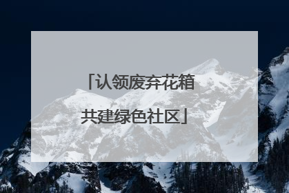 认领废弃花箱 共建绿色社区