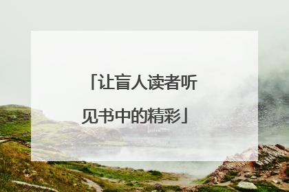 让盲人读者听见书中的精彩