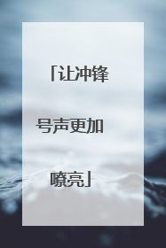 让冲锋号声更加嘹亮