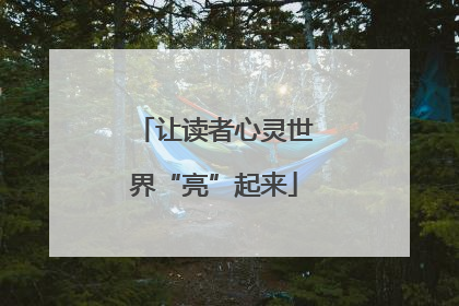 让读者心灵世界“亮”起来