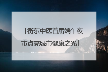 衡东中医首届端午夜市点亮城市健康之光