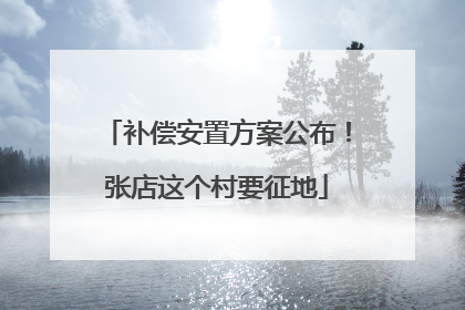 补偿安置方案公布！张店这个村要征地