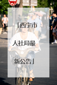 西宁市人社局最新公告