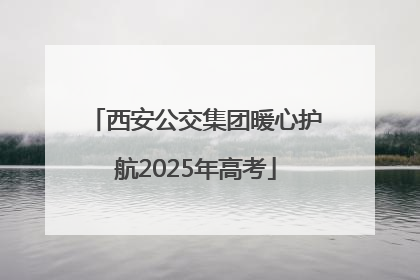 西安公交集团暖心护航2025年高考