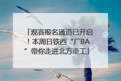 观赛报名通道已开启！本周日铁西“厂BA”带你走进北方重工