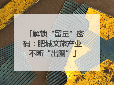 解锁“留量”密码：肥城文旅产业不断“出圈”