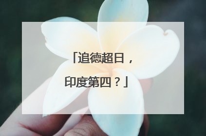 追德超日，印度第四？
