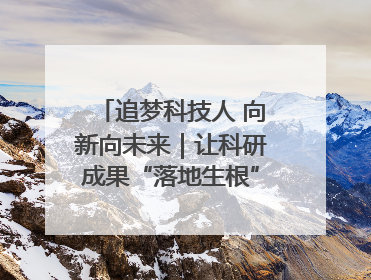 追梦科技人 向新向未来｜让科研成果“落地生根” 为蓝天碧水“保驾护航”