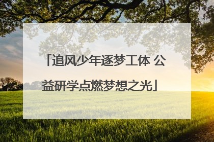 追风少年逐梦工体 公益研学点燃梦想之光