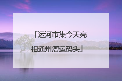 运河市集今天亮相通州漕运码头
