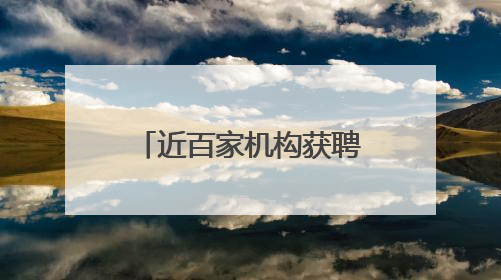 近百家机构获聘“金融顾问”专家 常态化服务成德眉资企业