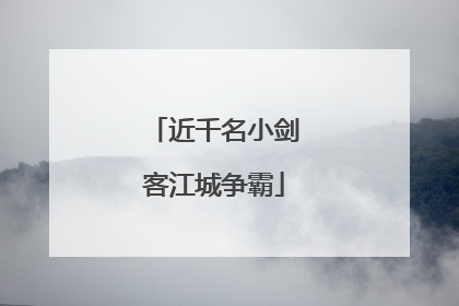 近千名小剑客江城争霸