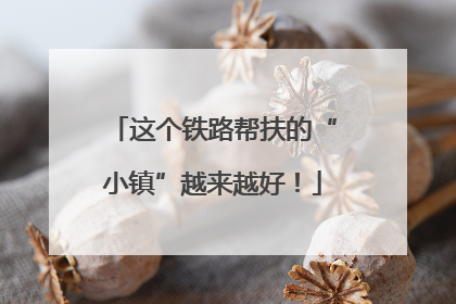 这个铁路帮扶的“小镇”越来越好！
