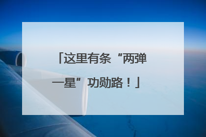 这里有条“两弹一星”功勋路！