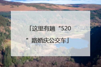 这里有趟“520”路婚庆公交车