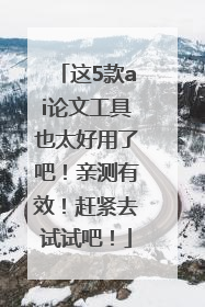 这5款ai论文工具也太好用了吧！亲测有效！赶紧去试试吧！
