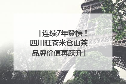 连续7年登榜！四川旺苍米仓山茶品牌价值再跃升