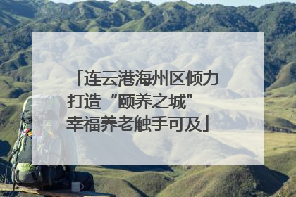连云港海州区倾力打造“颐养之城” 幸福养老触手可及