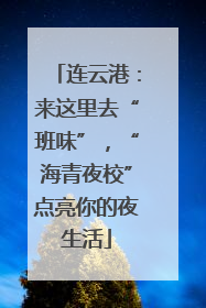 连云港：来这里去“班味”，“海青夜校”点亮你的夜生活