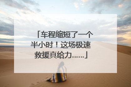 车程缩短了一个半小时！这场极速救援真给力……