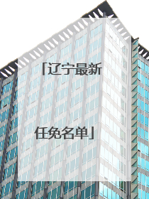 辽宁最新任免名单