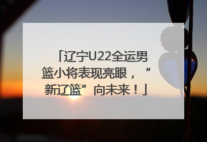 辽宁U22全运男篮小将表现亮眼，“新辽篮”向未来！