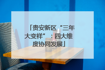 贵安新区“三年大变样”：四大维度协同发展