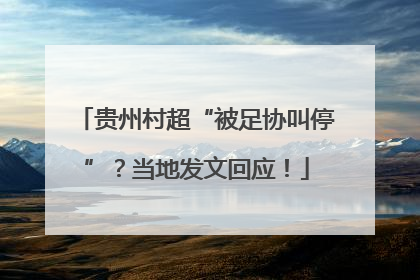 贵州村超“被足协叫停”？当地发文回应！