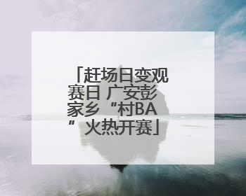 赶场日变观赛日 广安彭家乡“村BA”火热开赛